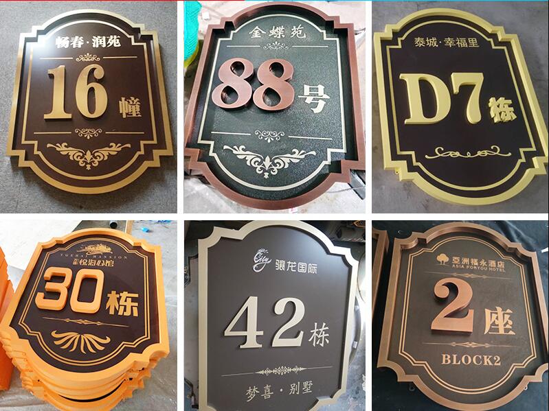 卫东楼栋牌，单元牌